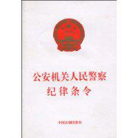 公安機關人民警察紀律條令[2010年中國法制出版社出版圖書]