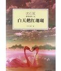 沈石溪激情動物小說：白天鵝紅珊瑚