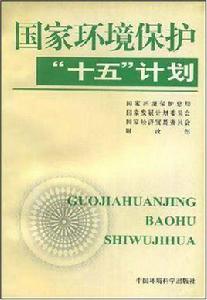 國家環境保護“十五”計畫