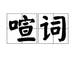 喧詞