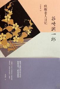 瘋癲老人日記[谷崎潤一郎著中篇小說]