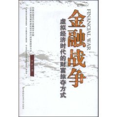 金融戰爭：虛擬經濟時代的財富掠奪方式