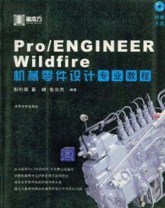 Pro/ENGINEER Wildfire機械零件設計專業教程