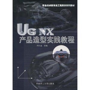 《UGNX產品造型實踐教程》