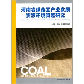 河南省煤化工產業發展資源環境問題研究