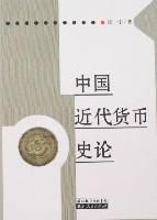 中國近代貨幣史論