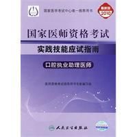 《2010執業醫師資格考試實踐技能應試指南口腔執業助理醫師》