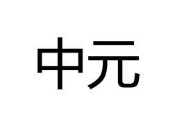 中元[中國傳統節日]