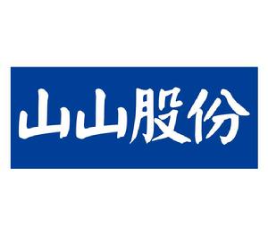 浙江山山網路科技股份有限公司