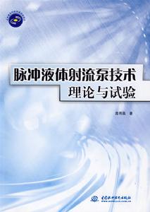 脈衝液體射流泵技術理論與試驗