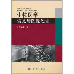 《生物醫學信息與圖像處理》