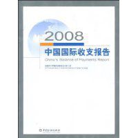 2008中國國際收支報告