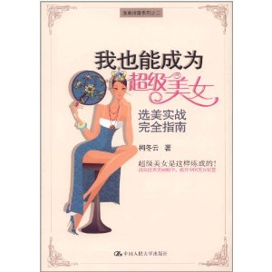 我也能成為超級美女