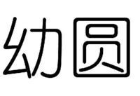 幼園體字型