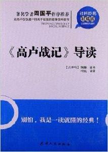 高盧戰記導讀