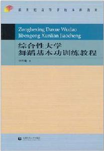 綜合性大學舞蹈基本功訓練教程