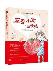 家有小女初長成：媽媽要送給女兒的書