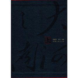 大河之南[鄭泰森著河南人民出版社出版圖書]