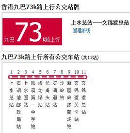 香港公交九巴73k路