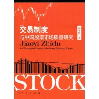 交易制度與中國股票市場質量研究