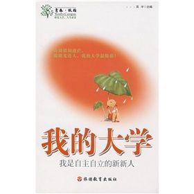 《青春·校園·我的大學：我是自主自立的新新人》