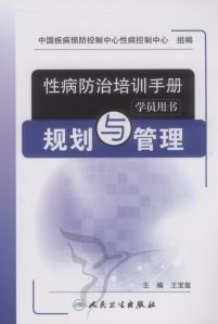 《性病防治培訓手冊》