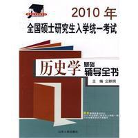 2010年全國碩士研究生入學統一考試歷史學基礎輔導全書