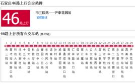 石家莊公交46路