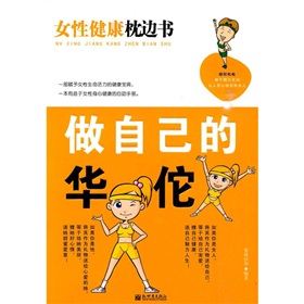 女性健康枕邊書：做自己的華佗