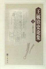 王毓銓史論集