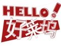 《HELLO好萊塢》