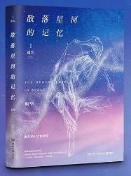 散落星河的記憶