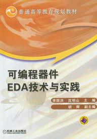 可程式器件EDA 技術與實踐（電子與通信類）