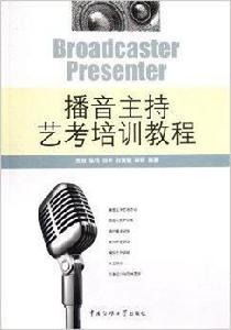 播音主持藝考培訓教程