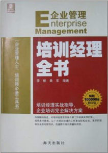 企業培訓經理全書