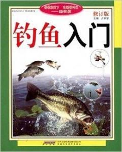 釣魚入門