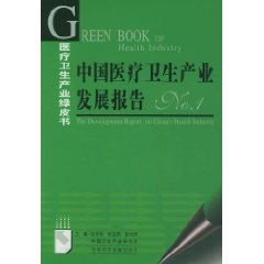 中國醫療衛生產業發展報告