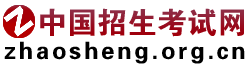 中國招生考試網[zhaosheng.org.cn]