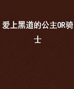 愛上黑道的公主OR騎士