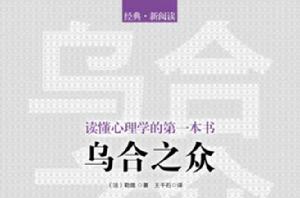 烏合之眾（讀懂心理學的第一本書）