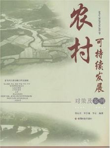 農村可持續發展對策及案例