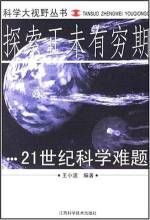 《探索正未有窮期：21世紀科學難題》