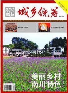 城鄉統籌[重慶市出版集團主辦雜誌]