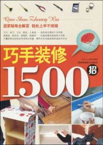 巧手裝修1500招