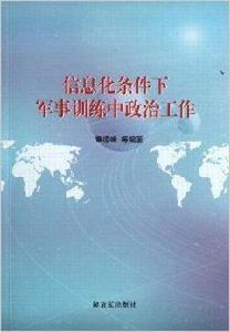 信息化條件下軍事訓練中政治工作