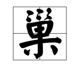 巢[漢語漢字]