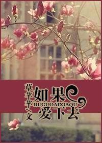 如果愛下去小說[草芊芊的小說]