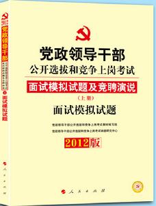 中人版2012年黨政領導幹部公開選拔教材面試模擬