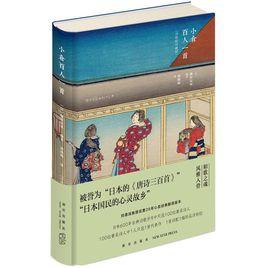 小倉百人一首[2017年新星出版社出版圖書]