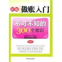 《新編做賬入門不可不知的300個常識》